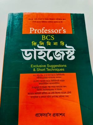 প্রফেসর'স বিসিএস প্রিলিমিনারি ডাইজেস্ট