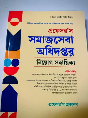 প্রফেসর'স সমাজসেবা অধিদপ্তর নিয়োগ সহায়িকা