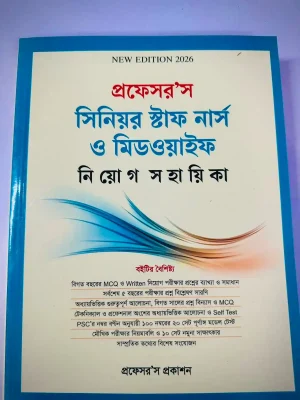 প্রফেসর'স সিনিয়র স্টাফ নার্স ও মিডওয়াইফ নিয়োগ সহায়িকা