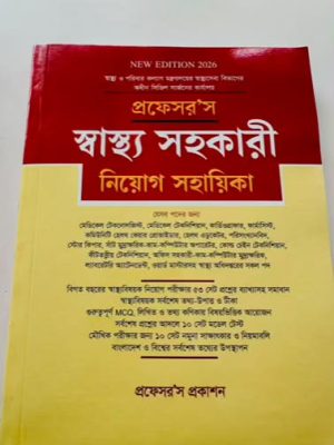 প্রফেসর'স স্বাস্থ্য সুহকারী নিয়োগ সহায়িকা