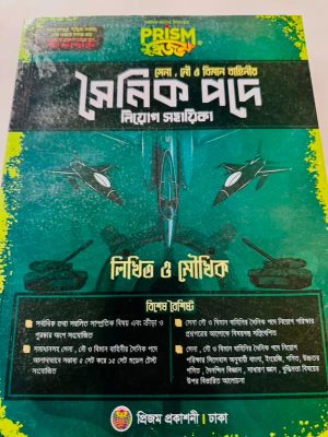 প্রিজম সৈনিক পদে নিয়োগ সহায়িকা