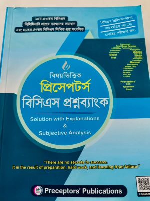 প্রিসেপটর্স বিসিএস প্রশ্নব্যাংক