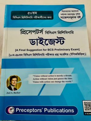 প্রিসেপটর্স বিসিএস প্রিলিমিনারি ডাইজেস্ট