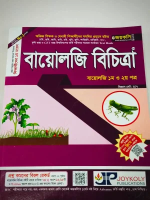 বায়োলজি বিচিত্রা