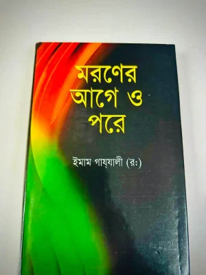 মরনের আগে ও পরে, ইমাম গাযযালি (রঃ)