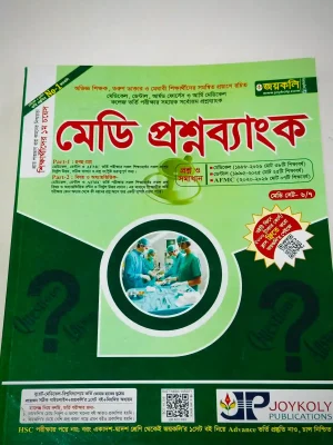 মেডি প্রশ্নব্যাংক