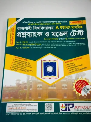 রাজশাহী বিশ্ববিদ্যালয় (RU) প্রশ্নব্যাংক ও মডেল টেস্ট A-ইউনিট (মানবিক)