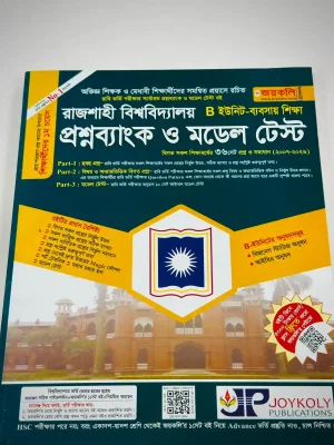 রাজশাহী বিশ্ববিদ্যালয় (RU) প্রশ্নব্যাংক ও মডেল টেস্ট B-ইউনিট (ব্যবসায় শিক্ষা)