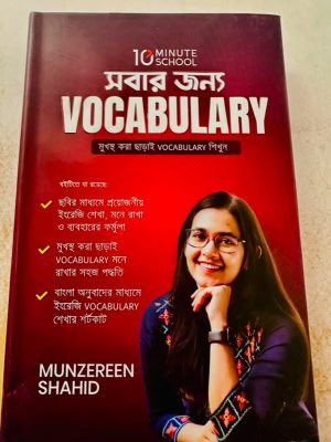 সবার জন্য vocabulary