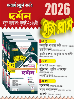 অনার্স ৪র্থ বর্ষ দর্শন ইজিপ্লাস (৩ খন্ড একত্রে)