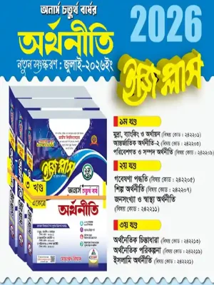 অনার্স ৪র্থ বর্ষ অর্থনীতি ইজিপ্লাস (৩ খন্ড একত্রে)