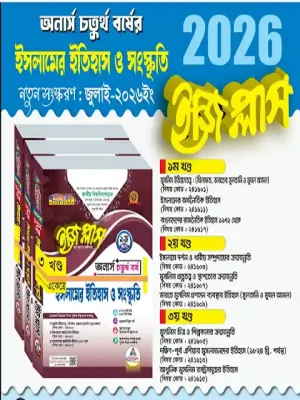 অনার্স ৪র্থ বর্ষ ইসলামের ইতিহাস ও সংস্কৃতি ইজিপ্লাস (৩ খন্ড একত্রে)