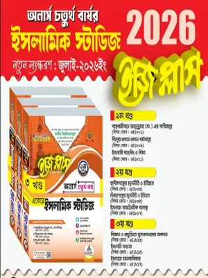 অনার্স ৪র্থ বর্ষ ইসলামিক স্টাডিজ ইজিপ্লাস (৩ খন্ড একত্রে)