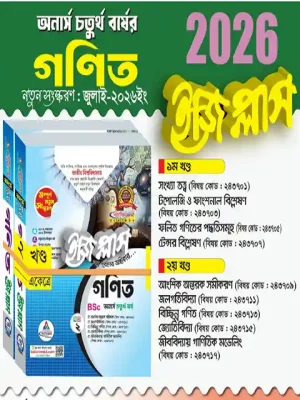 অনার্স ৪র্থ বর্ষ গণিত ইজিপ্লাস (২ খন্ড একত্রে)