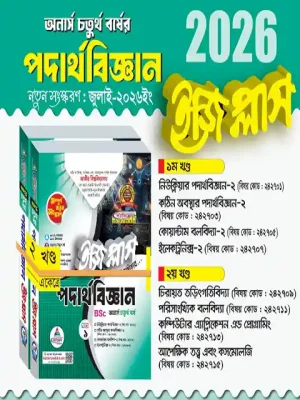 অনার্স ৪র্থ বর্ষ পদার্থবিজ্ঞান ইজিপ্লাস (২ খন্ড একত্রে)