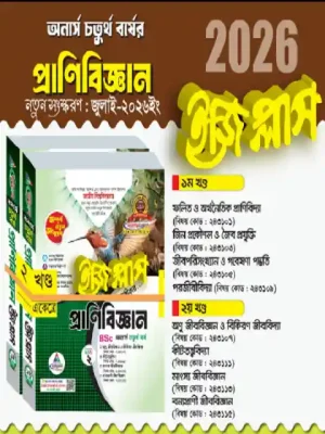 অনার্স ৪র্থ বর্ষ প্রাণিবিজ্ঞান ইজিপ্লাস (২ খন্ড একত্রে)