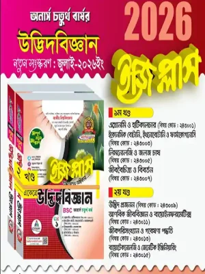 অনার্স ৪র্থ বর্ষ ইসলামের উদ্ভিদবিজ্ঞান ইজিপ্লাস (২ খন্ড একত্রে)
