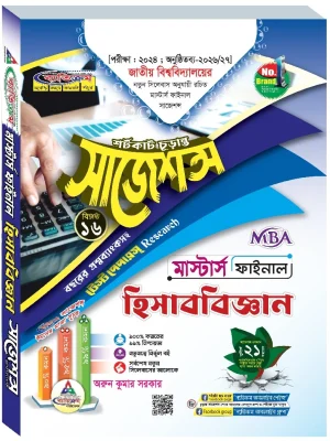 হিসাববিজ্ঞান সাজেশন্স মাস্টার্স ফাইনাল ব্যতিক্রম