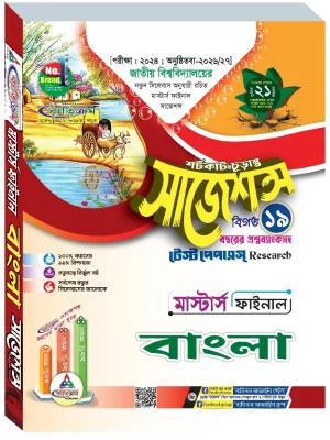 বাংলা সাজেশন্স মাস্টার্স ফাইনাল ব্যতিক্রম