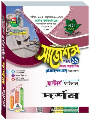 দর্শন সাজেশন্স মাস্টার্স ফাইনাল ব্যতিক্রম