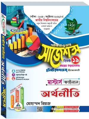 অর্থনীতি সাজেশন্স মাস্টার্স ফাইনাল ব্যতিক্রম