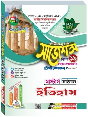 ইতিহাস সাজেশন্স মাস্টার্স ফাইনাল ব্যতিক্রম