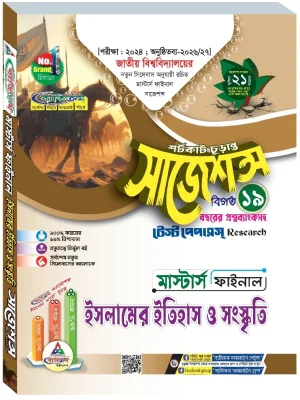 ইসলামের ইতিহাস ও সংস্কৃতি সাজেশন্স মাস্টার্স ফাইনাল ব্যতিক্রম