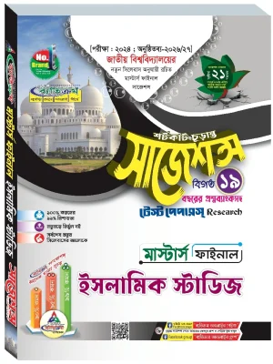 ইসলামিক স্টাডিজ সাজেশন্স মাস্টার্স ফাইনাল ব্যতিক্রম