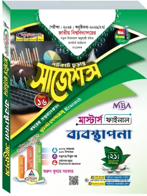 ব্যবস্থাপনা সাজেশন্স মাস্টার্স ফাইনাল ব্যতিক্রম