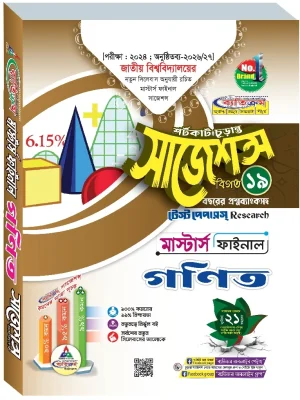 গণিত সাজেশন্স মাস্টার্স ফাইনাল ব্যতিক্রম