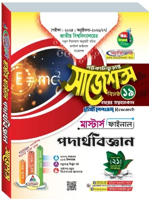 পদার্থবিজ্ঞান সাজেশন্স মাস্টার্স ফাইনাল ব্যতিক্রম