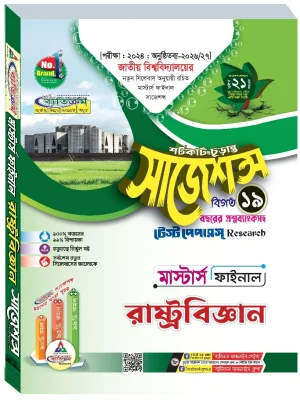 রাষ্ট্রবিজ্ঞান সাজেশন্স মাস্টার্স ফাইনাল ব্যতিক্রম