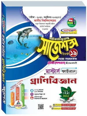 প্রাণিবিজ্ঞান সাজেশন্স মাস্টার্স ফাইনাল ব্যতিক্রম