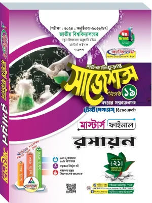 রসায়ন সাজেশন্স মাস্টার্স ফাইনাল ব্যতিক্রম