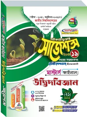উদ্ভিদবিজ্ঞান সাজেশন্স মাস্টার্স ফাইনাল ব্যতিক্রম