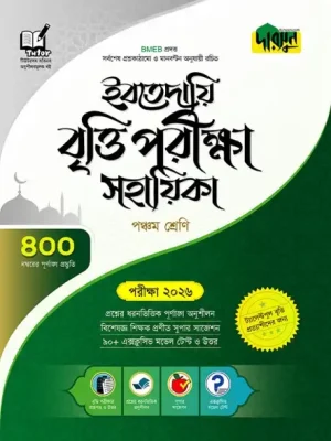 দারসুন ইবতেদায়ি বৃত্তি পরীক্ষা সহায়িকা - পঞ্চম শ্রেণি