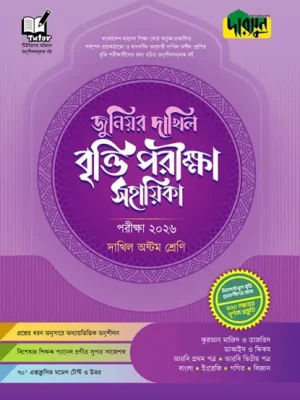 দারসুন জুনিয়র দাখিল বৃত্তি পরীক্ষা সহায়িকা পরীক্ষা - অষ্টম শ্রেণি