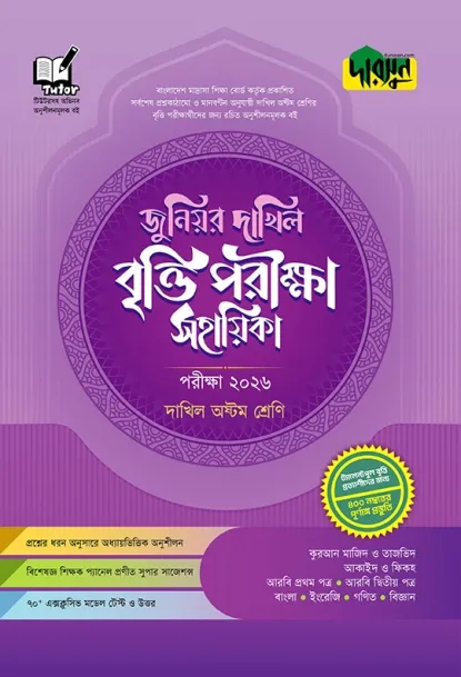 দারসুন জুনিয়র দাখিল বৃত্তি পরীক্ষা সহায়িকা পরীক্ষা - অষ্টম শ্রেণি