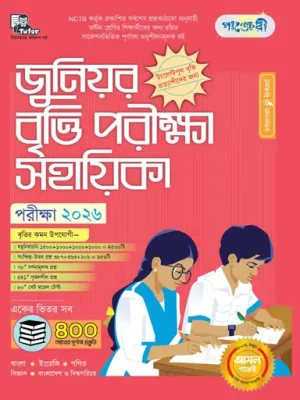 পাঞ্জেরী জুনিয়র বৃত্তি পরীক্ষা সহায়িকা - পরীক্ষা ২০২৬ (৮ম শ্রেণী)