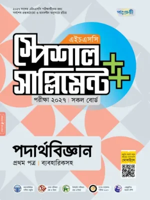 পাঞ্জেরী পদার্থবিজ্ঞান প্রথম পত্র স্পেশাল সাপ্লিমেন্ট ++ (এইচএসসি ২০২৭)