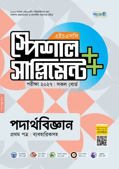 পাঞ্জেরী পদার্থবিজ্ঞান প্রথম পত্র স্পেশাল সাপ্লিমেন্ট ++ (এইচএসসি ২০২৭)