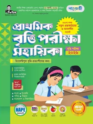 পাঞ্জেরী প্রাথমিক বৃত্তি পরীক্ষা সহায়িকা - পরীক্ষা ২০২৬
