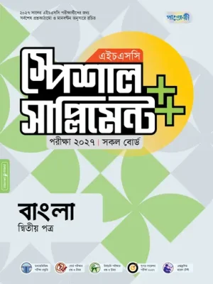 পাঞ্জেরী বাংলা দ্বিতীয় পত্র স্পেশাল সাপ্লিমেন্ট ++ (এইচএসসি ২০২৭)