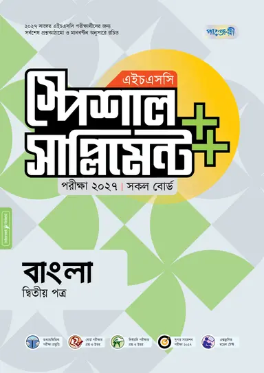 পাঞ্জেরী বাংলা দ্বিতীয় পত্র স্পেশাল সাপ্লিমেন্ট ++ (এইচএসসি ২০২৭)