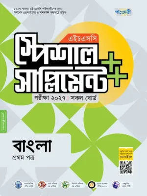 পাঞ্জেরী বাংলা প্রথম পত্র স্পেশাল সাপ্লিমেন্ট ++ (এইচএসসি ২০২৭)