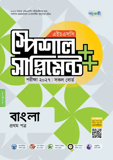 পাঞ্জেরী বাংলা প্রথম পত্র স্পেশাল সাপ্লিমেন্ট ++ (এইচএসসি ২০২৭)