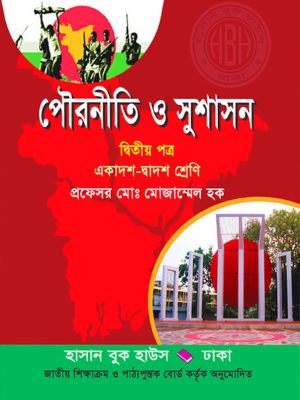পৌরনীতি ও সুশাসন দ্বিতীয় পত্র (একাদশ-দ্বাদশ শ্রেণি)