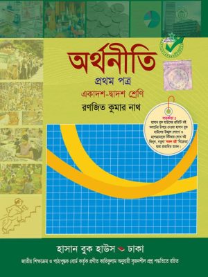অর্থনীতি প্রথম পত্র (একাদশ-দ্বাদশ শ্রেণি)