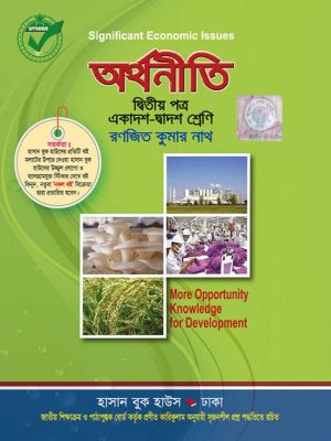 অর্থনীতি দ্বিতীয় পত্র (একাদশ-দ্বাদশ শ্রেণি)