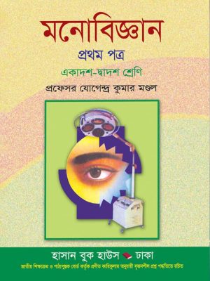 মনোবিজ্ঞান প্রথম পত্র (একাদশ-দ্বাদশ শ্রেণি)
